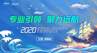 专业引领 聚力远航——金色摇篮入园区域培训及管理经验交流会（江西南昌站）成功举办