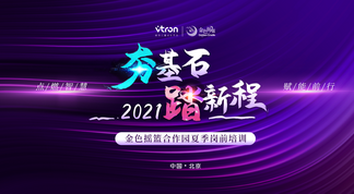 2021年金色摇篮合作园夏季岗前培训圆满举办