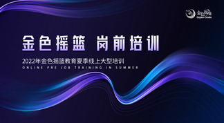 夯实专业技能，智慧加速成长——金色摇篮合作园2022夏季岗前培训圆满落幕