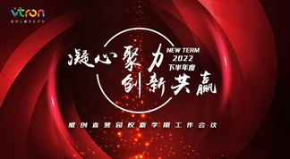 凝心聚力 创新共赢——2022下半年度威创直营园校新学期工作会议隆重召开