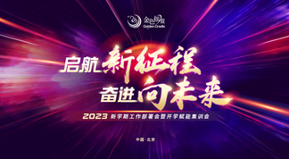 启航新征程 奋进向未来——2023新学期工作部署会暨开学赋能集训会召开