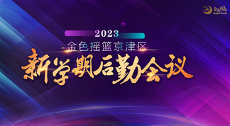 扎实后勤管理 保驾护航促发展——2023金色摇篮京津区直营园新学期后勤会议