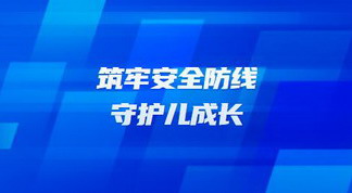 筑牢安全防线  守护儿成长——金色摇篮直营园安全月系列活动