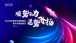 顺势而为 逆势飞扬——2024年金色摇篮秋季新学期部署会暨开学赋能集训